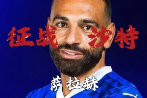 爱游戏娱乐萨拉赫赛事官方发布关键助攻新规，瑞士队争议不断！的简单介绍